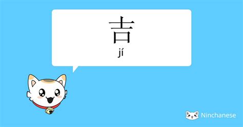 吉meaning